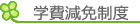 学費減免制度