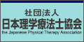 日本理学療法士協会のサイトへ