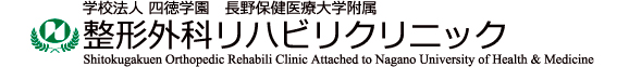 学校法人 四徳学園 長野保健医療大学附属 リハビリテーションクリニック Shitokugakuen Rehabilitation Clinic Attached to Nagano University of Health & Medicine