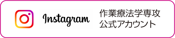 作業療法学専攻