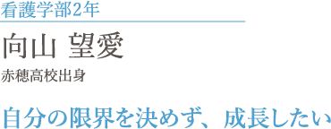 看護学部2年　向山望愛　赤穂高校出身