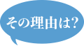 その理由は?