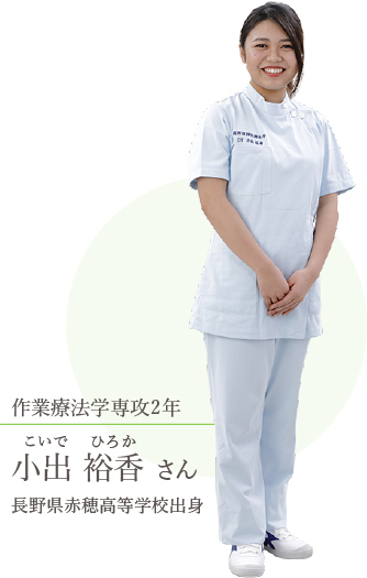 作業療法学専攻2年 相馬 里紗さん 上田染谷丘高校出身