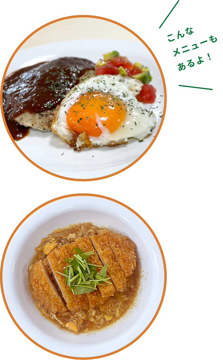 こんなメニューもあるよ！