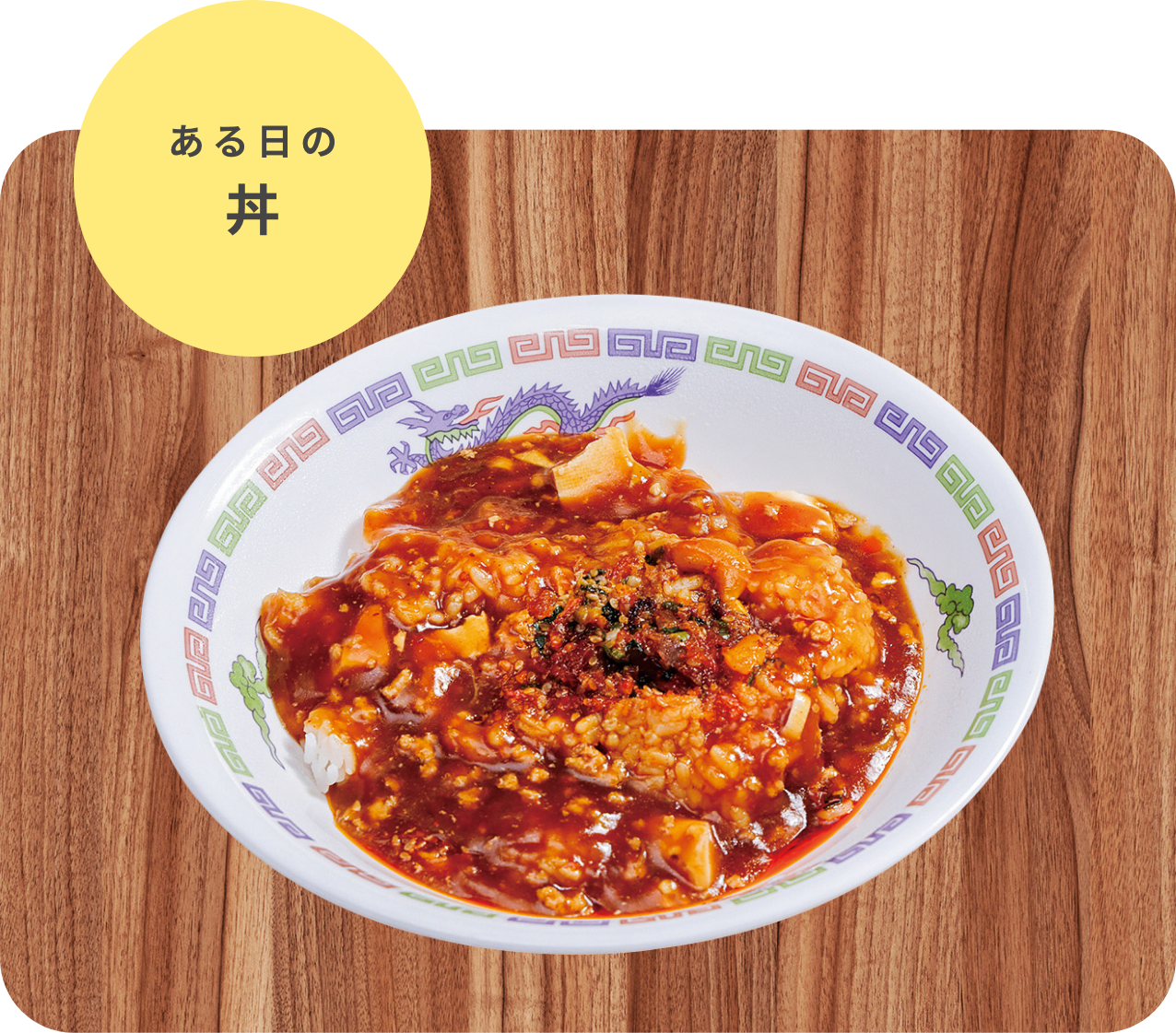 ある日の丼