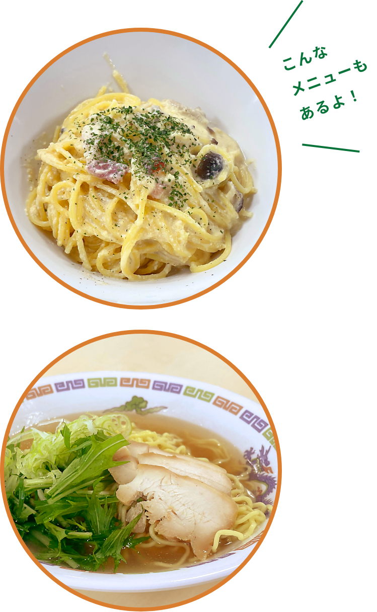 こんなメニューもあるよ！