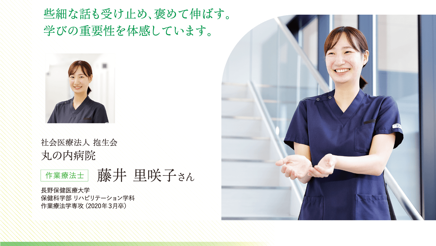 社会医療法人 丸の内病院　長野整形外科クリニック 作業療法士　藤井 里咲子